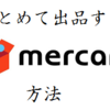 【副業05】メルカリで複数の商品をまとめて売る方法 ～出品者と購入者でwin-win