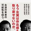 「漂流　日本左翼史　理想なき左派の混迷1972ー2022」