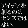 星野源の新曲「アイデア」に「アイデアの生み出し方」の真髄を見た