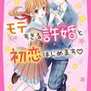 モテすぎる許婚と初恋はじめます♡（野いちごジュニア文庫）