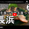日帰り旅シリーズ第１９弾＠長浜：魚を食って肉を食って