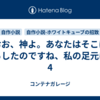 おお、神よ。あなたはそこにいらしたのですね、私の足元に2-4