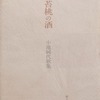 苔桃の酒　小池純代歌集