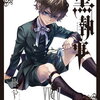【黒執事考察ブログ】祝🎉黒執事35巻発売！「無垢は美、無知は死。」最新巻までの全考察を総まとめ これを読めば重要な箇所が一目でわかる！