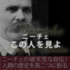 フリードリヒ・ニーチェ「この人を見よ」（岩波文庫）-2　キリスト教道徳を踏み越えた超人たちによる「道徳的世界秩序」を構想しよう。