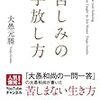 『苦しみの手放し方』大愚元勝。苦手な人も嫌いな人も「人生の師」