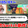 来週配信のNintendo Switch新作は29本！『カエル探偵の事件簿』『たねつみの歌』『合体防御花の守人と森の魔女』など登場！【2025年5月第1週】