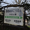 函館本線で駒ヶ岳の周りをぐるり一周