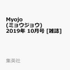 Myojo (ミョウジョウ) 2019年 10月号 [雑誌]