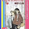 榛野なな恵『Papa Told Me』その１