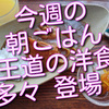 今週の朝ごはんあれこれ、王道の洋食がいろいろ登場しました！