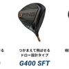 PING G400 MAXドライバー 試打＆評価