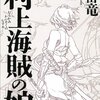 「村上海賊の娘」（和田竜）の景ちゃんはアイドルです