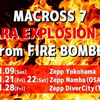 【イベント情報・2022/1/9-1/28】俺の歌を聞けぇ！MACROSS 7 BASARA EXPLOSION 2022 FROM FIRE BOMBER (2021.12.11更新)