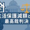 生活保護減額問題とは？最高裁での判決が注目される理由