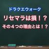 【初心者必見】ドラクエ ウォークでリセマラをすると損をする４つの理由