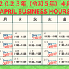 2023年4月営業時間 ご案内