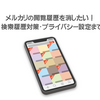 メルカリの閲覧履歴を消したい！削除方法・検索履歴対策・プライバシー設定まで徹底解説