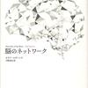 第二章:脳の発達(個体発生)、二段階の成熟 6)神経回路(ネットワーク) 6-4)神経回路の重層性