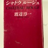 「シャトウルージュ」　渡辺淳一氏の本