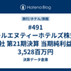 #491 アールエヌティーホテルズ株式会社 第21期決算 当期純利益 3,528百万円