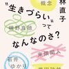 桜林直子「つまり“生きづらい”ってなんなのさ？」（光文社・2025年）