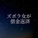 しょうのズボラ日記〜借金返済〜