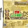 今DSの世界ふしぎ発見DS～伝説のヒトシ君人形を探せ～にいい感じでとんでもないことが起こっている？