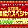 モッピー12月のキャンペーンは「友達紹介スペシャル！」