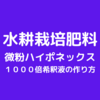 微粉ハイポネックス１０００倍希釈液の作り方を詳しく解説！