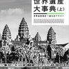 世界遺産検定を受けるために、世界遺産大辞典を読んでます！