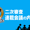 第3回「少年ジャンプ＋」連載グランプリ二次審査会議の内容を公開しました