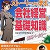 読了　社長あずさ29歳 ストーリーから学ぶ会社経営の基礎知識―経営者検定試験指定テキスト