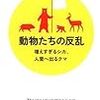 河合雅雄・林良博編著『動物たちの反乱：増えすぎるシカ、人里へ出るクマ』