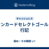 イオンカードセレクトゴールド修行記