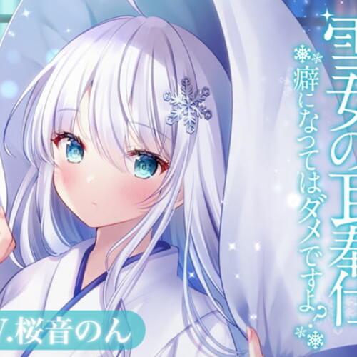 【同人ASMRレビュー】雪女の耳奉仕～癖になってはダメですよ?～【耳かき・氷の耳かき・薬草オイルマッサージ・添い寝】【桜音のん】