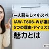 【一人暮らし×小スペース】IAW-T606-Wが選ばれる5つの理由-アイリス洗濯機の魅力とは 