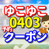 ゆこゆこ 0403 宮城県 鳴子温泉 鳴子ホテルの予約はこちら！　全国旅行支援のクーポンの口コミ!