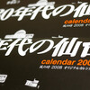風の時オリジナル「仙台カレンダー2008」刷了。