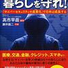 高市早苗さんの「サイバー攻撃から暮らしを守れ！」を読んだので感想をまとめます