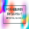 やりがい転職では年収を落とすべきか？異業種転職で絶対に考えるべき1つのこと。