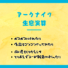 アークナイツ生息演算 序盤のプレイ／撤退を繰り返してとりあえず報酬をとった話