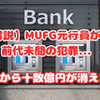 貸金庫10億円盗んでも顔も名前も出ない三菱UFJエリート行員。