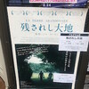 映画『残されし大地／LA TERRE ABANDONNÉE』★★★★★　　　