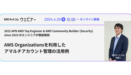 「AWS Organizationsを利用したマルチアカウント管理の活用例」のWebinarを開催します