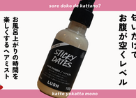 LUSH スティッキーフルーツ ヘアプライマーをレビュー 甘い香りのヘアミストで面倒なお風呂を前向きに