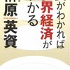 食がわかれば世界経済がわかる/榊原英資