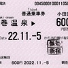 本日の使用切符：小田急電鉄 鶴巻温泉駅発行 鶴巻温泉▶︎600円区間（新宿）普通乗車券