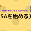 NISAが恒久化に⁈今はじめないともったいない！NISAを始める方法