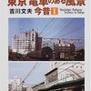 東京 電車のある風景 今昔(1) / 吉川 文夫